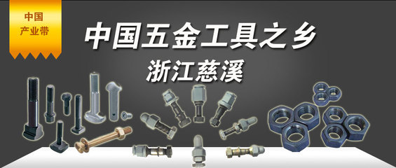 浙江慈溪 中国五金配件之乡的机械工业力量